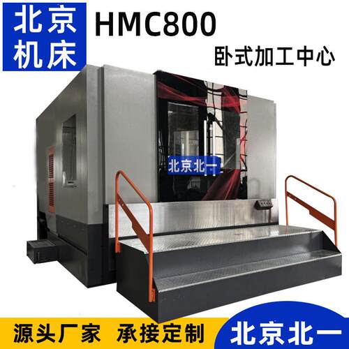 北京卧式数控铣床HMC800三轴线轨c钻铣加工机床卧式加工中心