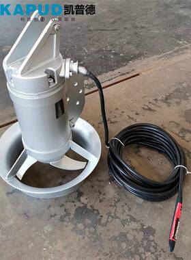 0.37KW小型潜水搅拌机 叶轮直径220mm转速980r/min 凯普德