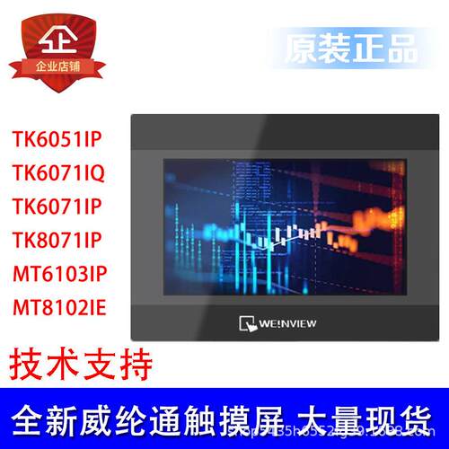 威纶通触摸屏TK6071IP/TK6071IQ/TK6051IP/4.3寸7寸10寸威纶通