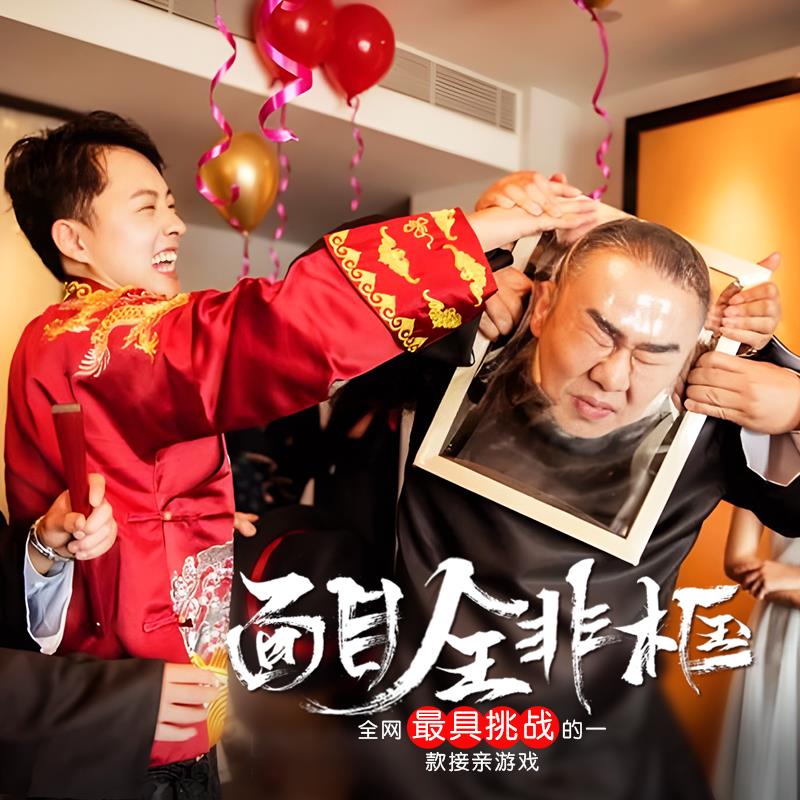 婚礼接亲游戏面目全非框保鲜膜小游戏结婚道具全套搞笑闹整蛊新郎