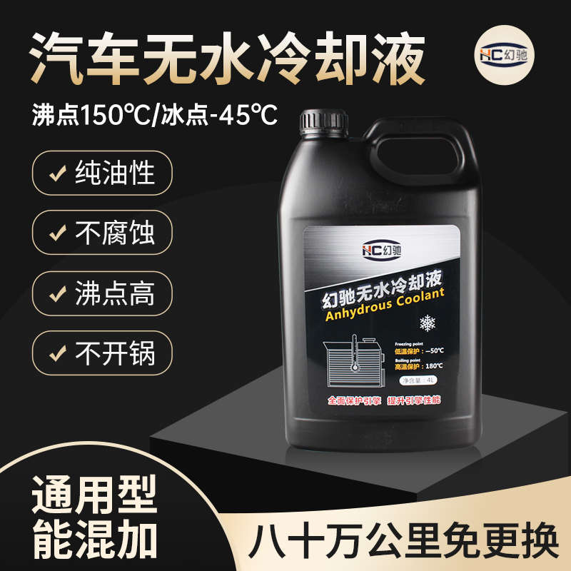 幻驰无水冷却液油性高沸点防开锅汽车发动机长效防冻液冰点-50℃