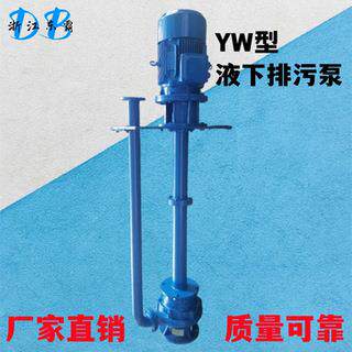 液下无堵塞排污泵长轴污水泵YW液下化粪池泵YW300-800-15-55KW