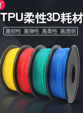 3d.tpu耗材0厂家直销硬度1耗材95a胶柔性打印.打印机 软材料3d753