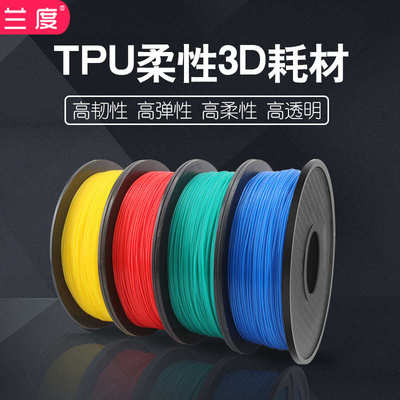 厂家直销 3D打印耗材tpu软胶1.753.0柔性3D打印机耗材材料硬度95A