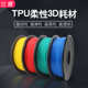 厂家直销 3D打印耗材tpu软胶1.753.0柔性3D打印机耗材材料硬度95A