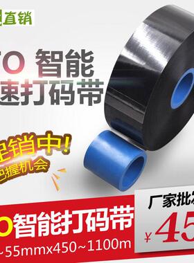 耗材碳带TTO智能打码带33~55mmx600~1100m热转印打印机条码色带