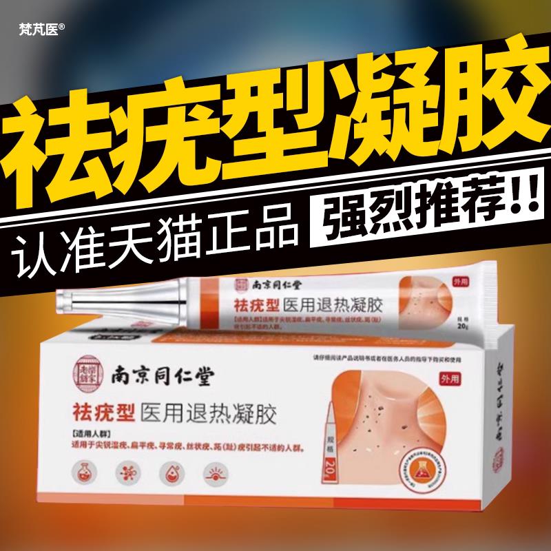 南京同仁堂祛疣型医用退热扁凝胶去疣膏斩草除根平疣丝状尤寻常疣