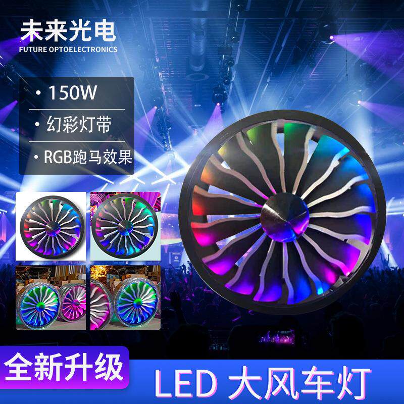 酒吧灯LED旋转变色风扇灯飞机引擎大型背景灯全彩60cm工业风灯光