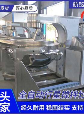 全自动电磁行星搅拌炒锅火锅底料炒料机豆沙馅花生酱搅拌炒制锅