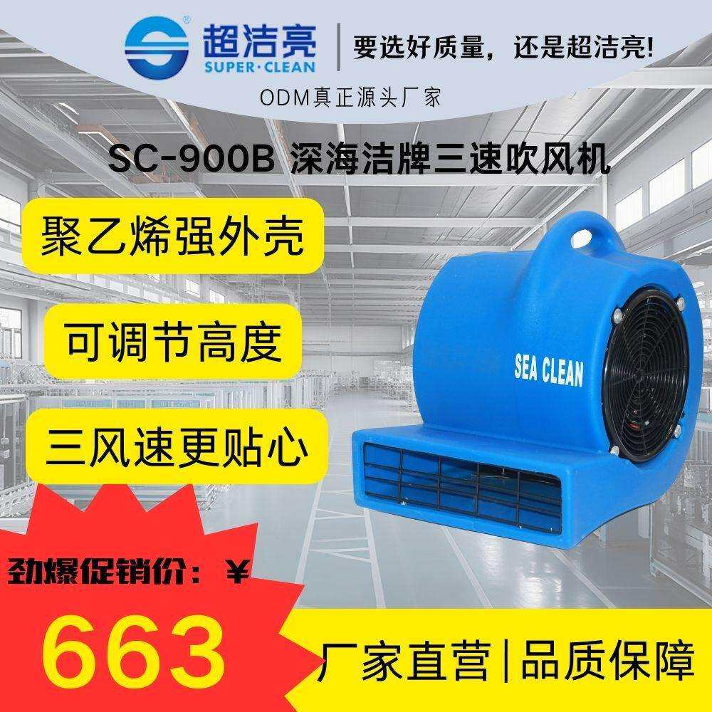超洁亮SC-900B三速吹风机聚乙烯三风速地面吹干商用工业设备通风