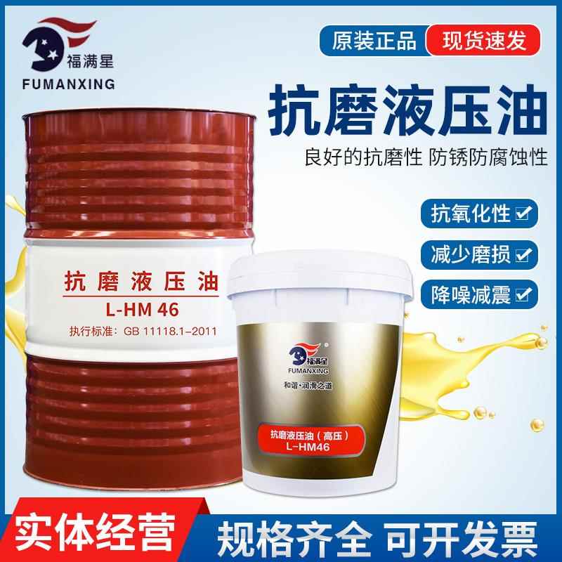 福满星抗磨液压油46号68#32高压耐磨18L挖掘机叉车铲车装载机大桶