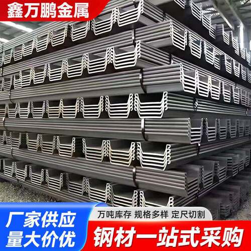厂家供应现货拉森钢板桩U型冷弯围堰打桩用钢板桩量大价优