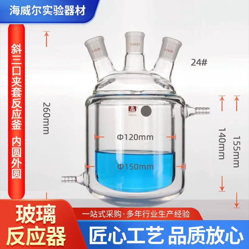 双层夹套玻璃反应器釜瓶单口三口四口容量50/100/150/250/500ml
