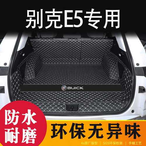 适用24款别克e5后备箱垫包围别克E5尾箱垫汽车内饰配件改装用品