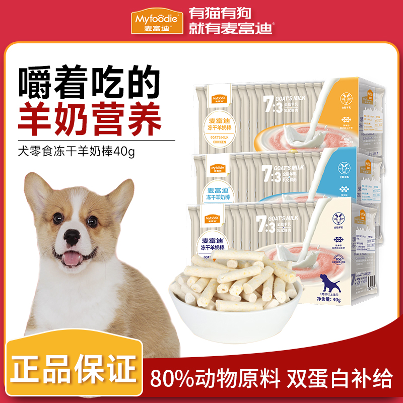 麦富迪狗零食冻干羊奶棒奶酪棒小型犬幼犬磨牙棒训练奖励宠物零食