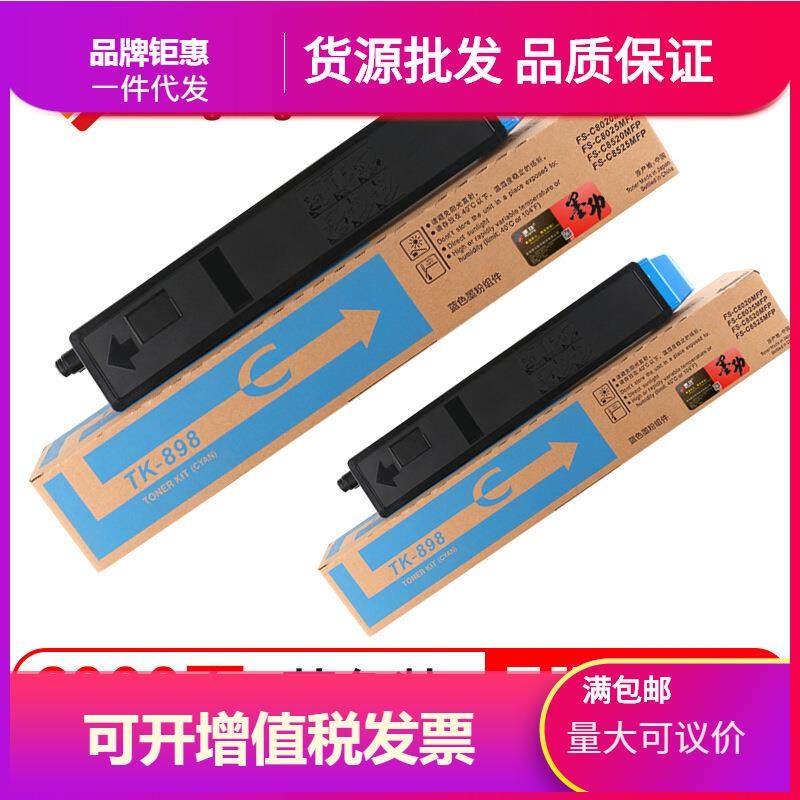 墨功适用京瓷TK898粉盒FS-C8020碳粉C8025硒鼓C8520墨粉盒C8525mf