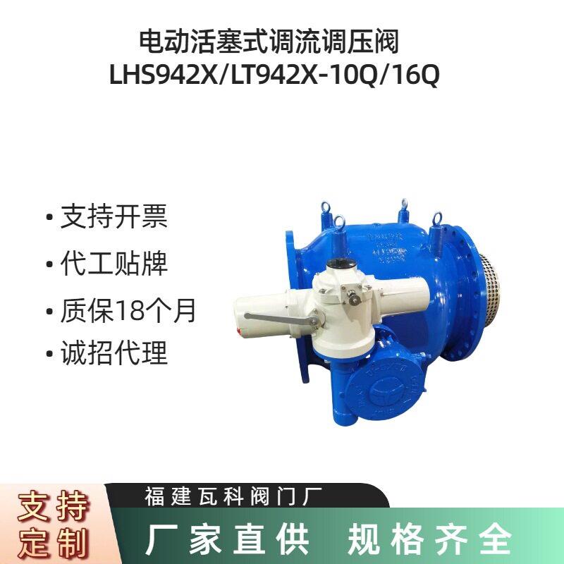 电动调流调压阀LHS941X-16Q多功能活塞式调流调压阀流量控制水务