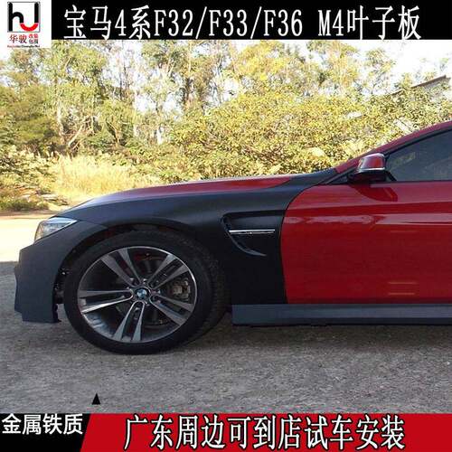 适用宝马4系420425428430440F32F33F36M4翼子板金属叶子