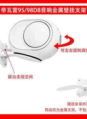 适用于DEVIALET 帝瓦雷Phantom II 95dB 小蛋 壁挂支架一个