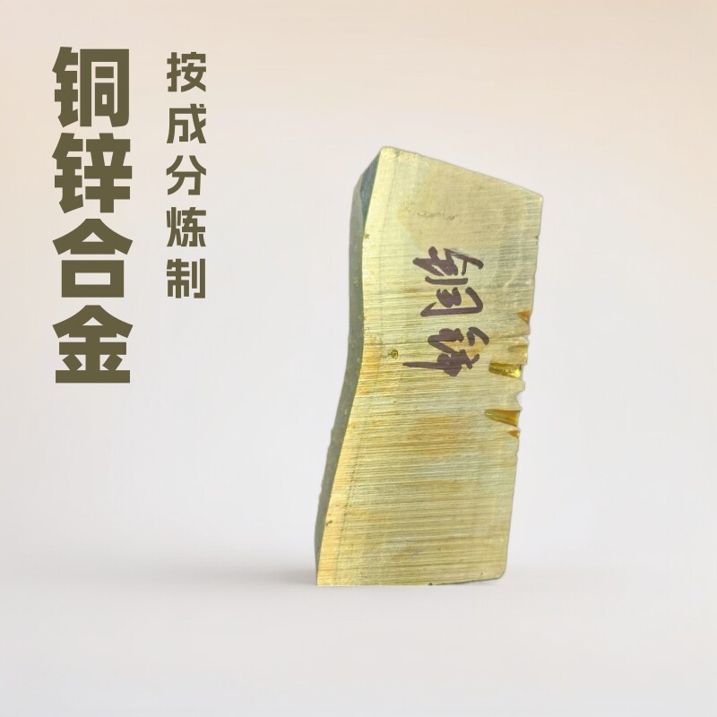 铜锌合金 铜锌30 CuZn30 可按成分熔炼 科研实验用
