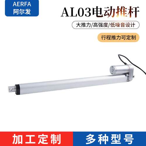 AL03-400阿尔发厂家定/制电动升降杆直流推杆伸缩微杆智能电机