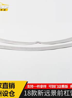 适用于18款新远景前杠饰条新远景身前脸下中网防撞条贴片外观配件
