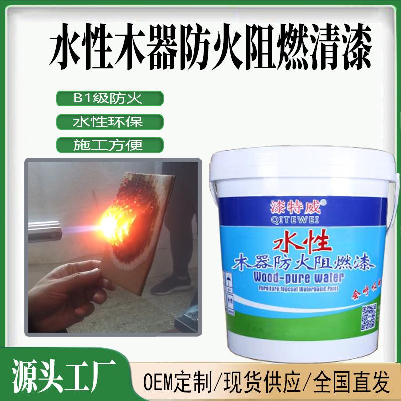 水性木材防火涂料木器家具透明膨胀型超薄型家用防火漆涂料油漆厂