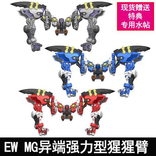 现货 1/100 MG HRIM红蓝异端强力型猩猩臂改件自由强袭送特典