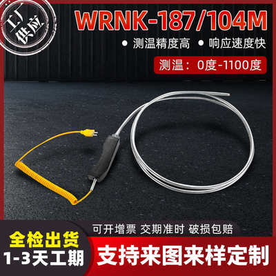 WRNK-187/104M铠装K型热电偶手柄式可弯曲热电偶316材质铝水专用