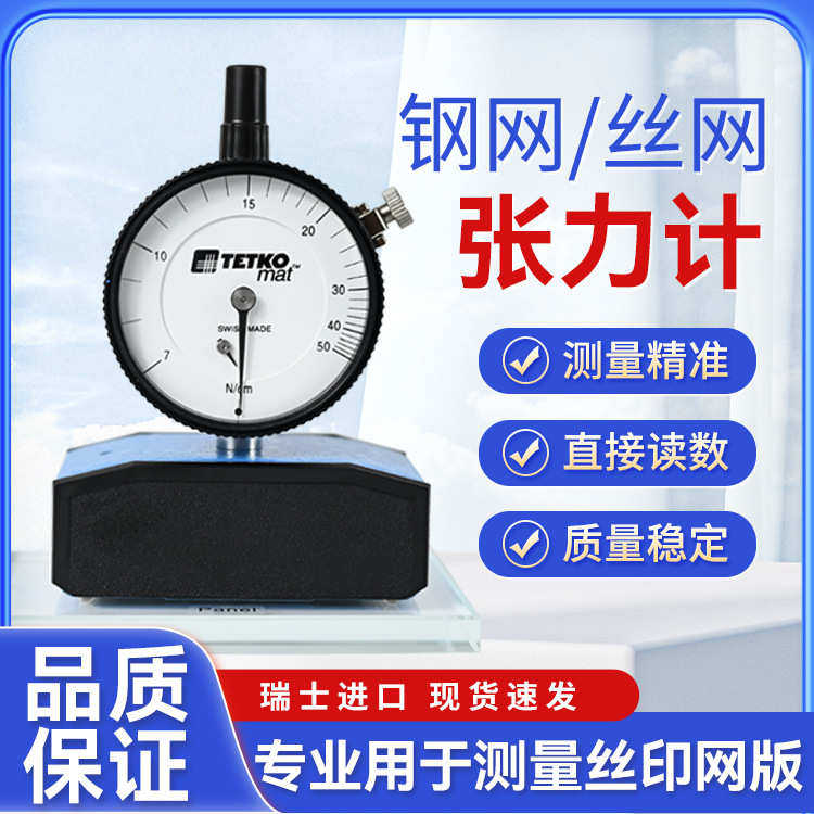 钢计7张力-cm网丝网瑞士计版50n版张力/tetkomat测力计版测试仪网