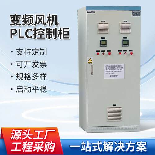 变频风机PLC控制柜巡检直启动力双电源配电柜自动化成套配电箱