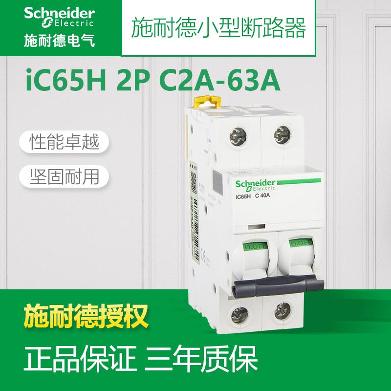 施耐德10KA高分断 iC65H小型断路器 2P C16A~25A~32A~40A~63A空开