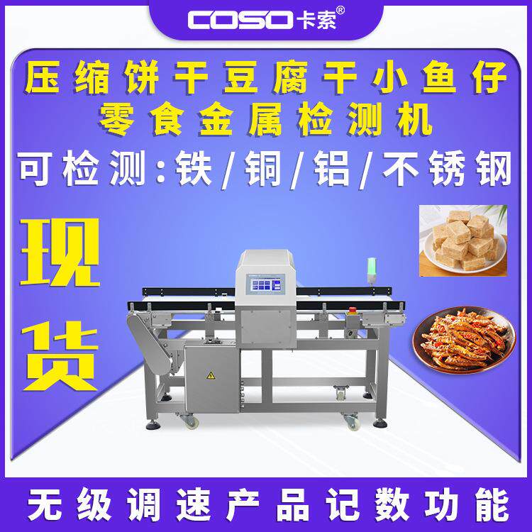 豆腐干小鱼仔零食金属探测仪可检测铁铜铝不锈钢金检机高灵敏度