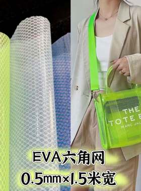 现货供应EVA六角网0.5mm透明磨砂黑白色 方格网 遮阳蓬盖箱包笔袋