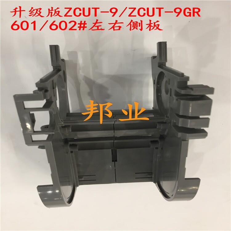 厂家直销 ZCUT-9胶带切割机ZCUT-9GR自动胶纸机601/602左右支架板