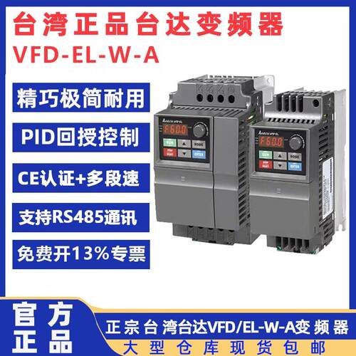 台湾台达EL变频器VFD007/015/022/037/075/1.5KW2.2千瓦3.7/220VW