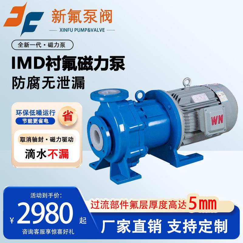 IMD衬氟塑料磁力泵浓硫酸卸车泵盐酸泵耐酸碱防腐蚀无泄漏化工泵