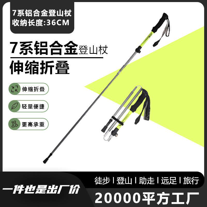 【工厂】户外徒步登山7075铝合金便携超轻收纳折叠登山杖行走杖