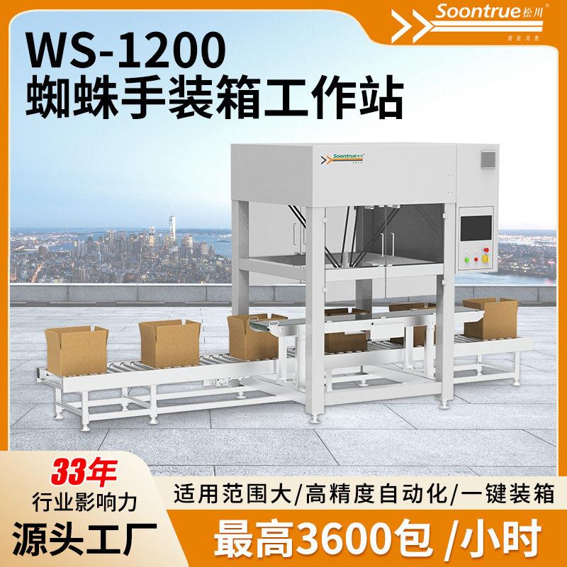 WS-1200蜘蛛手装箱站快递电商包装神器进度自动化源头工厂