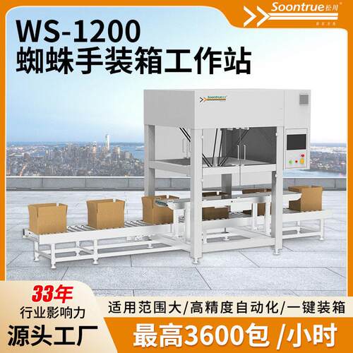WS-1200蜘蛛手装箱站快递电商包装神器进度自动化源头工厂