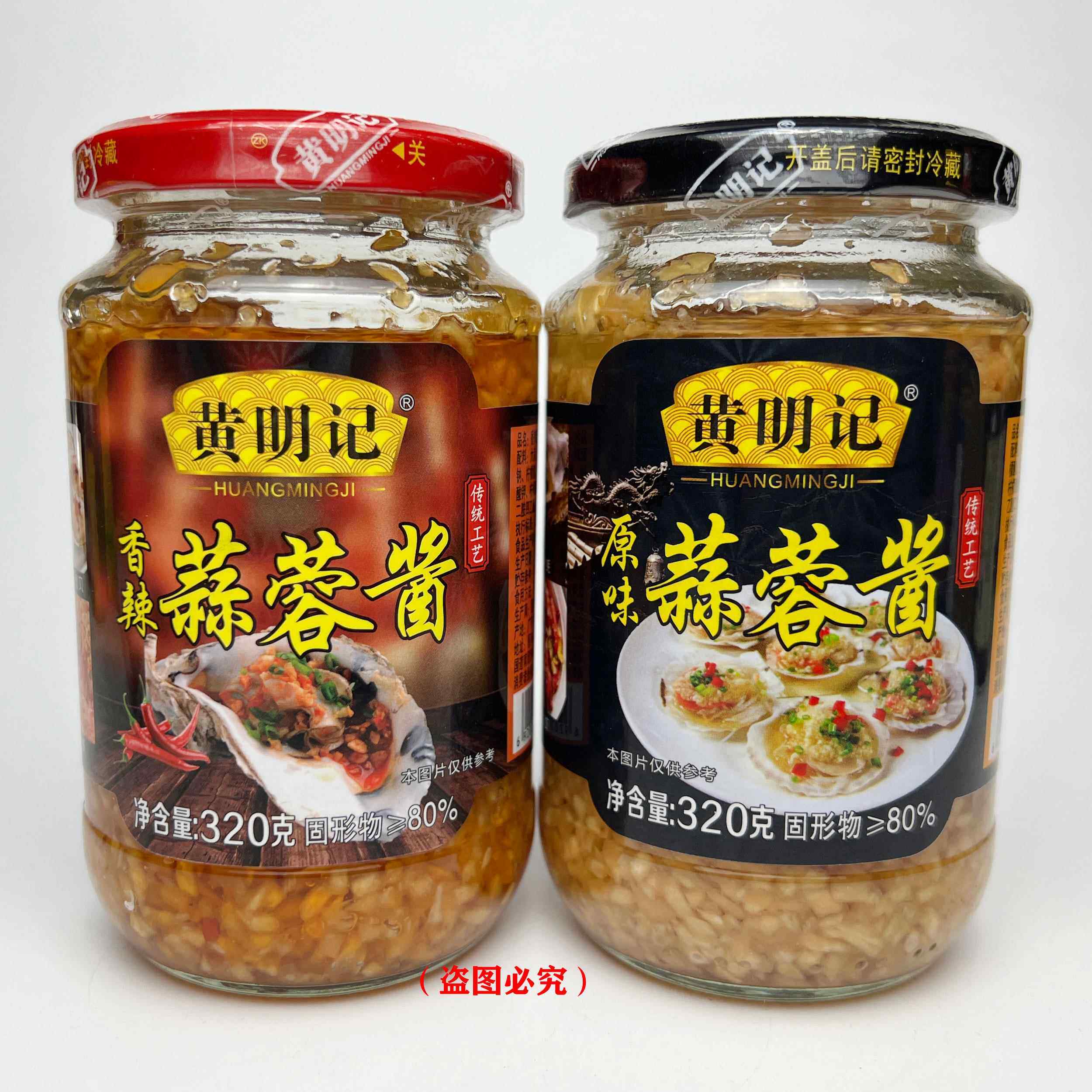 黄明记蒜蓉酱320克瓶装原味香辣火锅蘸酱烧烤茄子生蚝扇贝调味料