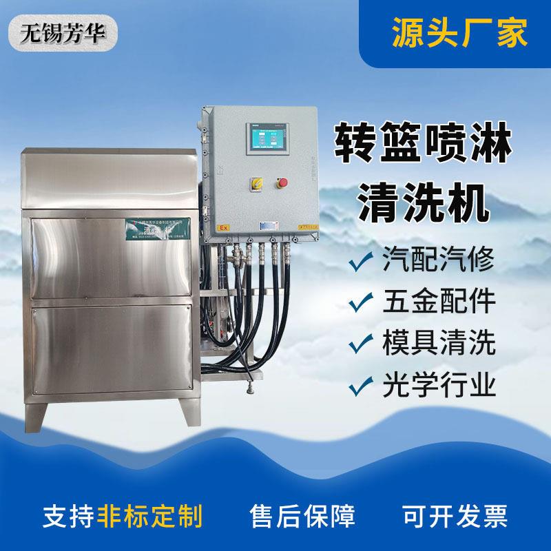 定制压转篮清洗机不锈钢316L防爆电机水泵零部件清洗除油