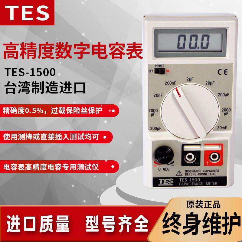 台湾泰仕TES-1500数字电容表高精度电容测试仪电阻测试仪专业电容