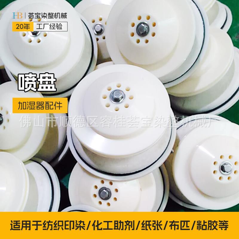 纺织喷盘式均匀式加湿器配件均匀式喷盘