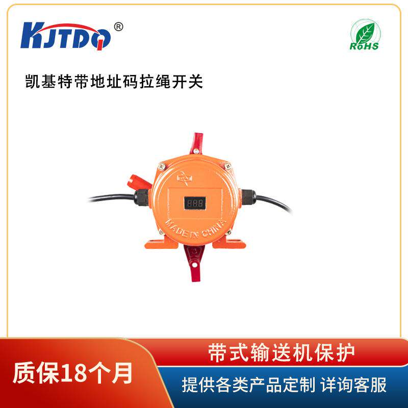 KJTDQ/凯基特KJT-JY带地址码拉绳开关带式输送机保护保障生产