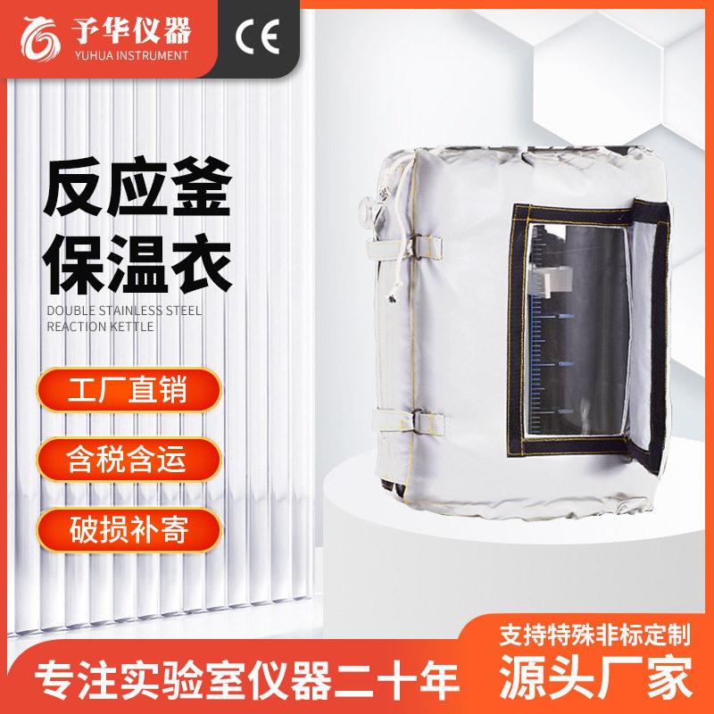 双层玻璃反应釜保温衣10L/20L/30L/50L/100L/200L釜体保温带视窗