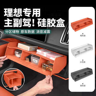 适用于理想L6L7L8L9主副驾驶下硅胶储物盒手套箱置物收纳用品改装