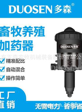 多森 养殖场自动加器 猪兽用自动配比器 比例泵