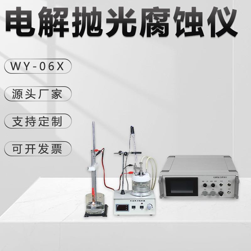 电解抛光腐蚀仪WY-06X不锈钢有色金属腐蚀试验机数显金相试样设备
