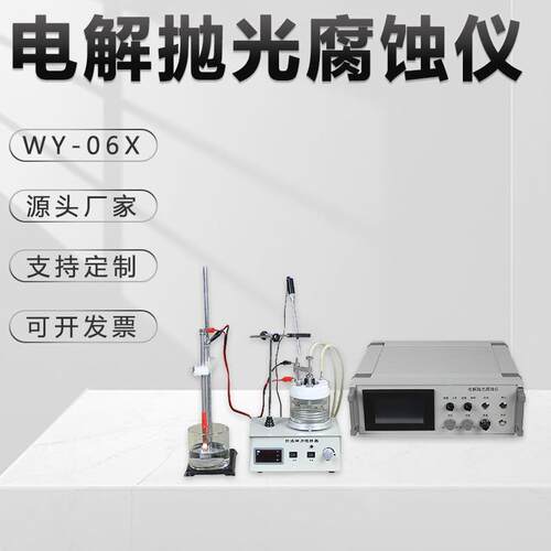 电解抛光腐蚀仪WY-06X不锈钢有色金属腐蚀试验机数显金相试样设备